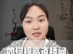 成1人视频直播 如何在成 1 人视频直播中吸引更多观众？