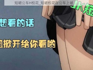 短裙公车H校花_短裙校花在公车上被……