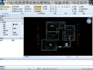 CAD 免费高清免费观看地址，海量资源，尽在其中