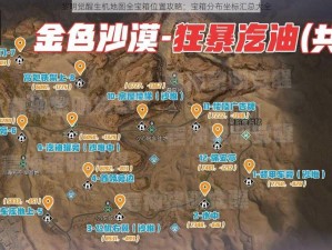 黎明觉醒生机地图全宝箱位置攻略：宝箱分布坐标汇总大全