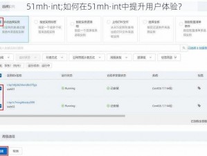 51mh·int;如何在51mh·int中提升用户体验？