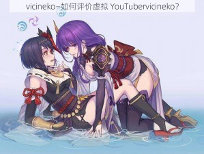 vicineko—如何评价虚拟 YouTubervicineko？