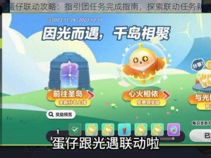 光遇蛋仔联动攻略：指引团任务完成指南，探索联动任务新体验