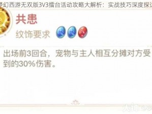 梦幻西游无双版3V3擂台活动攻略大解析：实战技巧深度探讨