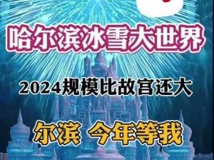 冰雪盛宴落下帷幕：揭秘2023年冰雪大世界完美落幕之时