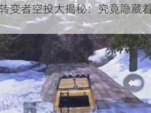 《揭秘未转变者空投大揭秘：究竟隐藏着哪些神秘物品？》