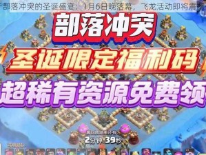 关于部落冲突的圣诞盛宴：1月6日晚落幕，飞龙活动即将震撼开启