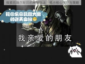 探索凯瑞尔轮回的神秘玩法：揭示核心技巧与策略