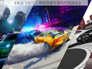 《极品飞车17：神秘隐藏车辆的终极挑战》