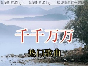 揭秘毛多多bgm、揭秘毛多多 bgm：这些歌曲你一定听过