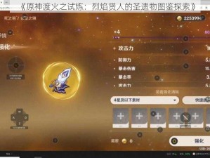 《原神渡火之试炼：烈焰贤人的圣遗物图鉴探索》