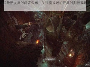 魔戒咕噜游戏最新发售时间表公布：关注魔戒迷的专属时刻游戏最新发售进度详解