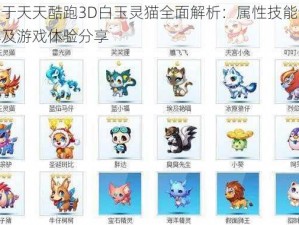 关于天天酷跑3D白玉灵猫全面解析：属性技能详解及游戏体验分享