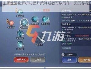 天刀移花宫攻略：主属性强化解析与提升策略或者可以写作：天刀移花主属性解析及加点指南
