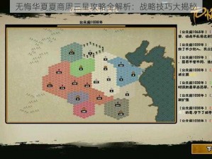 无悔华夏夏商周三星攻略全解析：战略技巧大揭秘