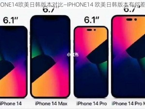 IPHONE14欧美日韩版本对比—IPHONE14 欧美日韩版本有何差异？