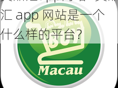 黄品汇app网站—黄品汇 app 网站是一个什么样的平台？