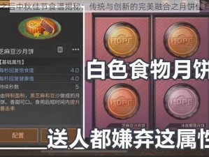 明日之后中秋佳节食谱揭秘：传统与创新的完美融合之月饼佳肴指南