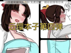 王者荣耀同人 18X 免费观看，精彩剧情等你来