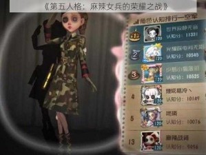 《第五人格：麻辣女兵的荣耀之战》