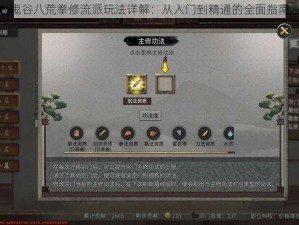 鬼谷八荒拳修流派玩法详解：从入门到精通的全面指南