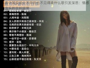 抖音中其实说分不开的也不见得是什么歌引发深思：情感与音乐的交织纽带