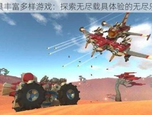 载具丰富多样游戏：探索无尽载具体验的无尽乐趣