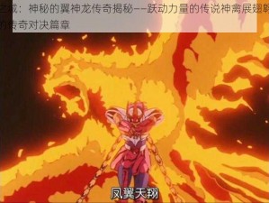 决斗之城：神秘的翼神龙传奇揭秘——跃动力量的传说神禽展翅翱翔于天际的传奇对决篇章