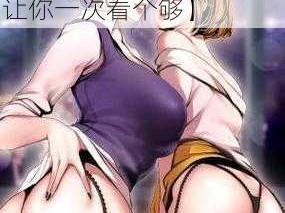 十八禁漫画大全无遮挡【十八禁漫画大全无遮挡，让你一次看个够】