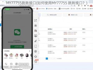 MY77755跳转接口(如何使用MY77755 跳转接口？)