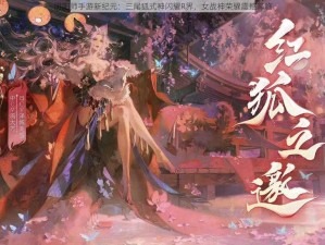 阴阳师手游新纪元：三尾狐式神闪耀R界，女战神荣耀震撼降临