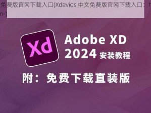 Xdevios中文免费版官网下载入口(Xdevios 中文免费版官网下载入口：https---www.xdevios.com-)