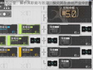 明日方舟办公室：解析其职能与效益，探究其在游戏产业中的重要作用