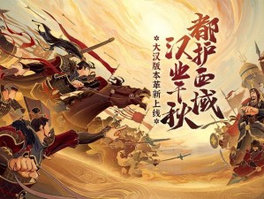 以无悔华夏为背景，大汉藩王buff获得之旅——荣耀篇章启幕