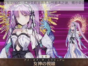 命运冠位指定FGO：尤瑞艾莉宝具本与技能本之谜，揭示命运的神秘力量