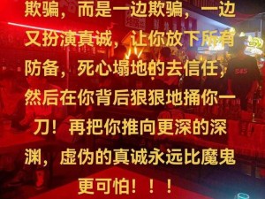 恋爱陷阱：揭秘谎言背后的真相，唯有真诚才能避免破灭结局