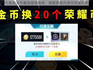 和平精英金币最佳使用指南：探索游戏内货币消耗新领域