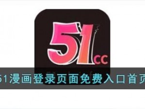 51 漫画登录页面免费弹出窗口，热门漫画实时更新，精彩内容看不停