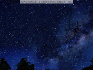 星空视频影视大全免费观看—星空视频影视大全免费观看，精彩影片随心看