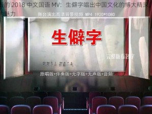 最好看的 2018 中文国语 MV：生僻字唱出中国文化的博大精深，感受汉字的魅力