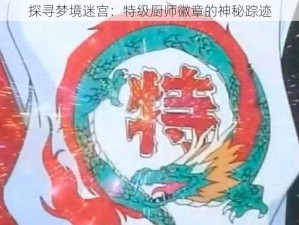 探寻梦境迷宫：特级厨师徽章的神秘踪迹