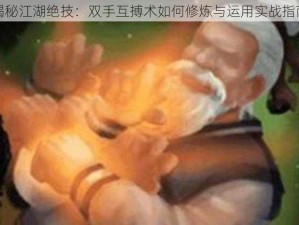 揭秘江湖绝技：双手互搏术如何修炼与运用实战指南