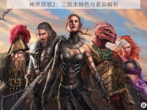 神界原罪2：三版本特色与差异解析