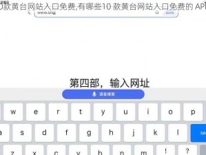 10款黄台网站入口免费,有哪些10 款黄台网站入口免费的 APP？