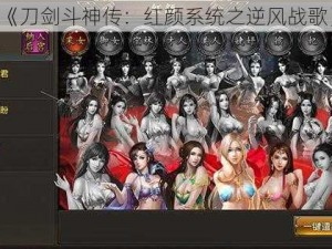 《刀剑斗神传：红颜系统之逆风战歌》