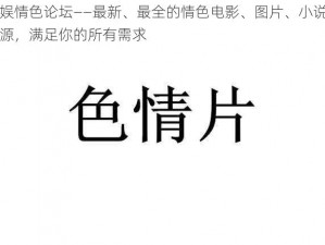 华娱情色论坛——最新、最全的情色电影、图片、小说等资源，满足你的所有需求