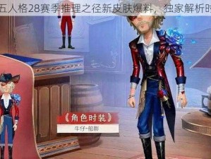 关于第五人格28赛季推理之径新皮肤爆料，独家解析时尚风采