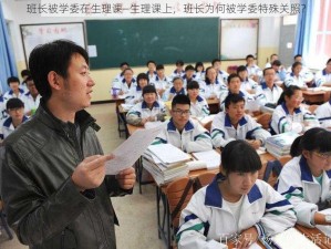 班长被学委在生理课—生理课上，班长为何被学委特殊关照？