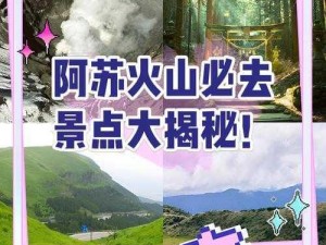 决战平安京阿苏山火山口拍照攻略：探索最佳拍照位置，完成拍照任务全指南