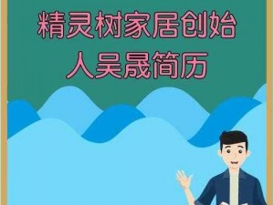 精灵树家居CEO吴晟的年龄揭秘：商界领袖的成长轨迹与家居行业的创新实践